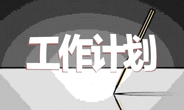 阶段工作计划与安排模板三篇