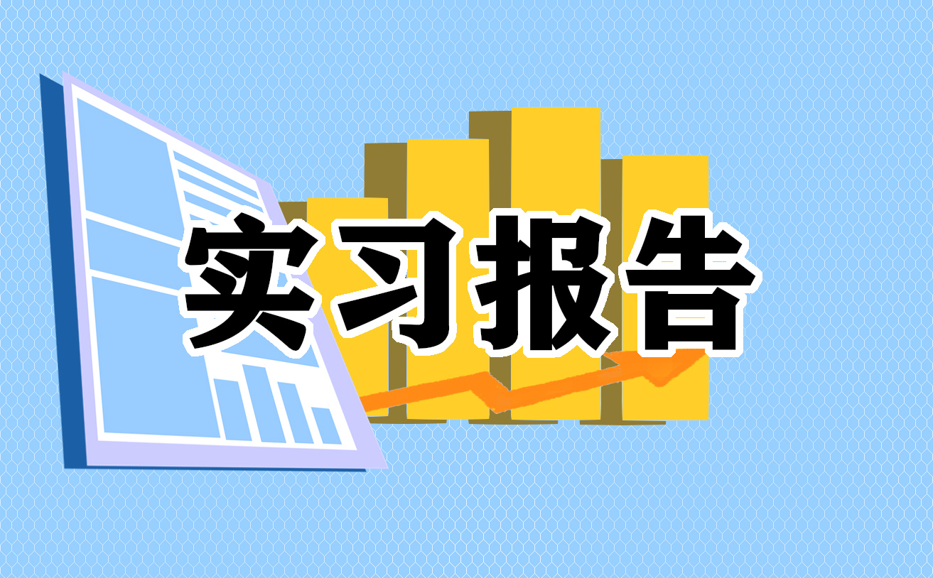 2021高中生优秀社会实践报告模板