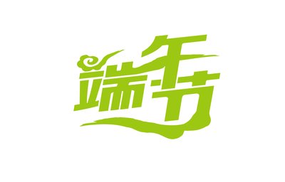 端午节幼儿园举办活动总结四篇