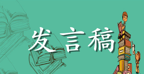 公司新领导上任发言稿范文参考