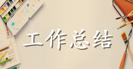 客户代表个人工作总结范文参考
