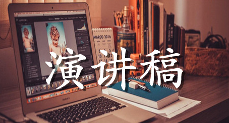 课前三分钟演讲稿范文参考