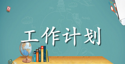学生会主席个人工作计划范文三篇