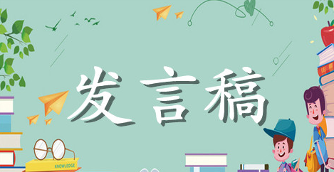 家长会班主任发言稿3篇例文