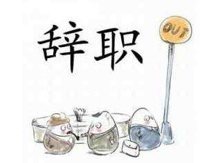 关于导购的辞职报告范文4篇
