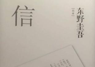 小说《信》读后感范文参考