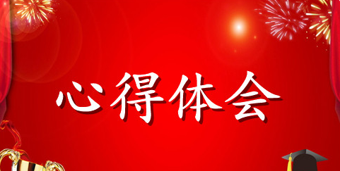2021共青团团课培训心得体会