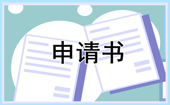 公司业务员辞职申请书大全
