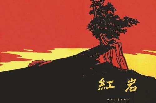 《红岩》读后感范文参考