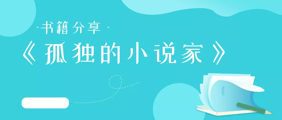 《孤独的小说家》读后感范文参考