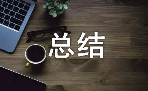 幼师学期工作总结报告
