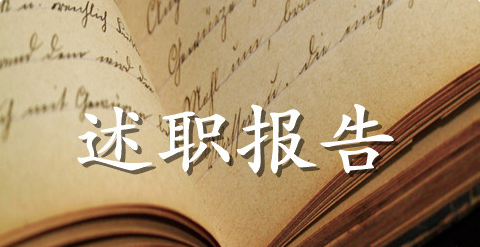 有关护士述职报告范文合集