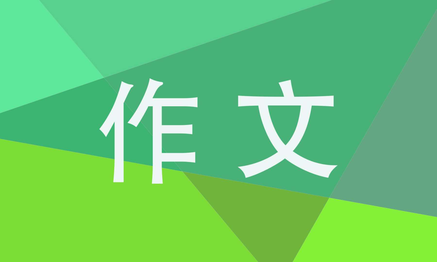 爱无处不在小学生话题作文