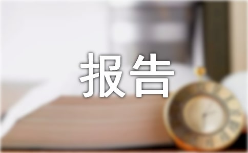 大学生阅读调查报告范文三篇