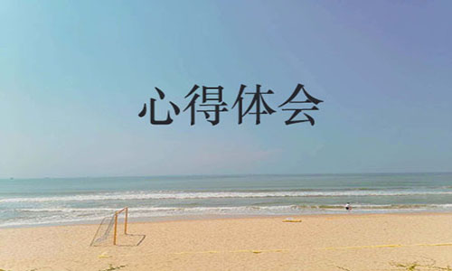 红色足迹学习心得体会范本