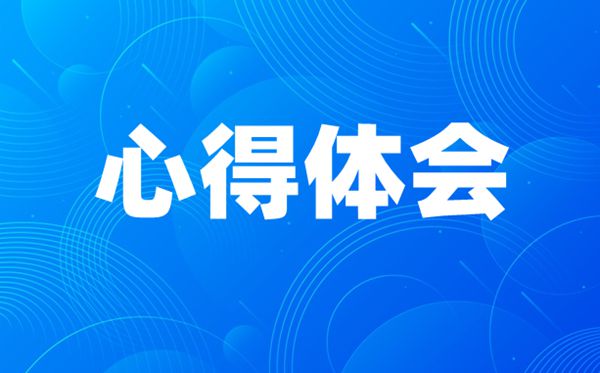 一个都不能少心得体会大全