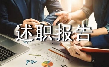 社区工作人员述职报告范文参考