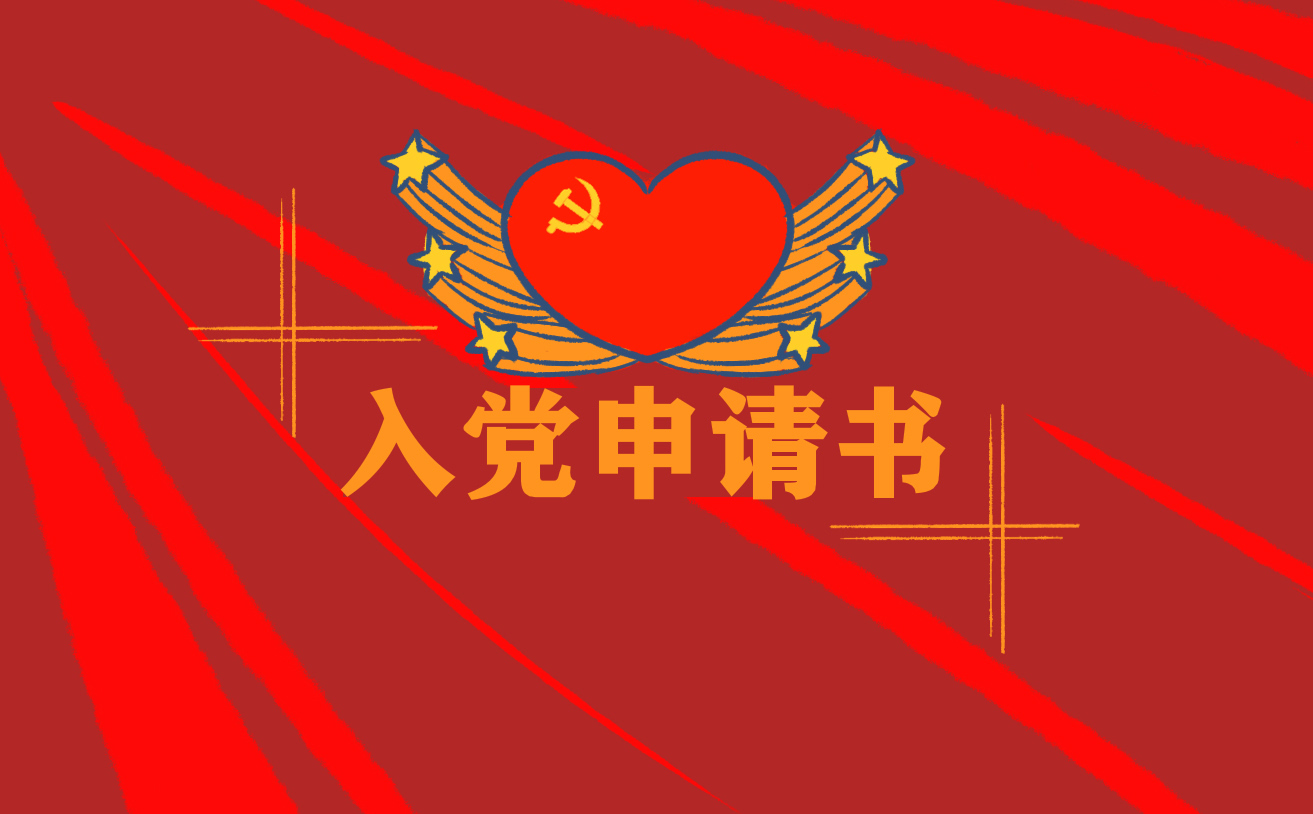 建党百年，教师入党申请志愿书