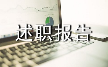 仓储人员晋升述职报告范文合集