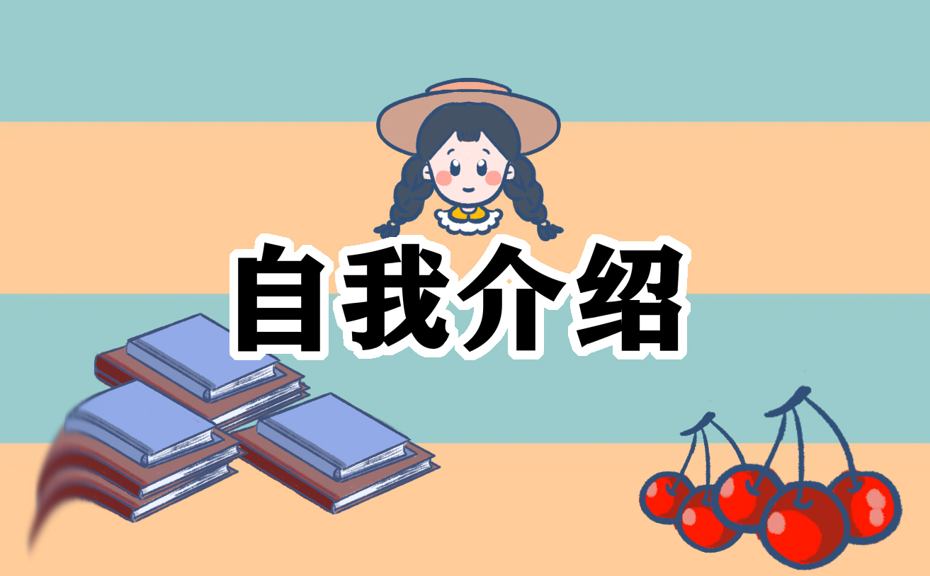 有趣的自我介绍材料