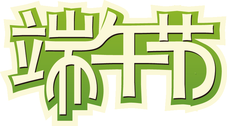 端午节话题作文五篇