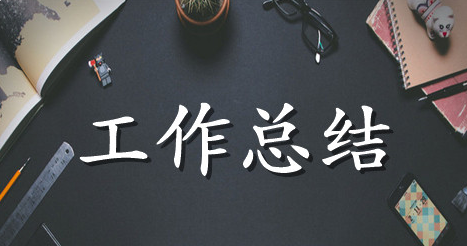 供电所员工个人工作总结范文