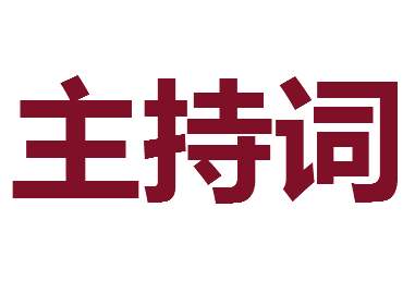 2021六一儿童节文艺晚会活动主持词