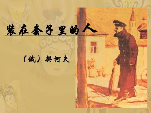 《装在套子里的人》读后感范文三篇