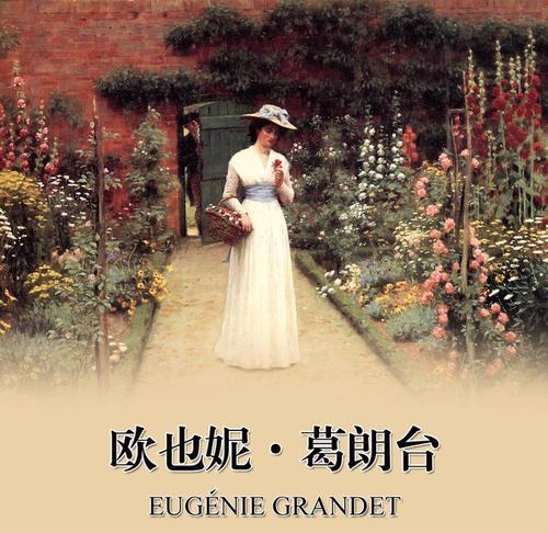 《欧也妮·葛朗台》读后感范文合集