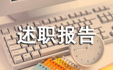 机关党支部述职报告范文模板
