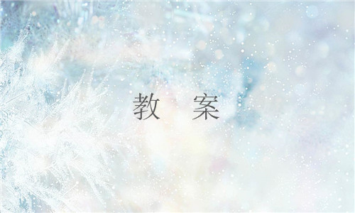 小学海上日出教学案例精选