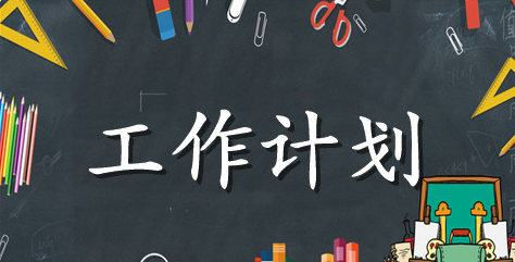 精神文明建设个人工作计划范文