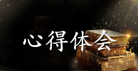 铭记历史，走进新时代心得体会范文