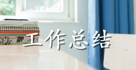 个人思想政治工作总结范文参考