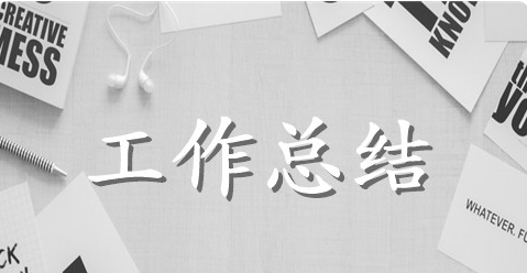 教师上学期工作总结范文参考
