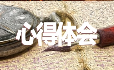 “学史崇德”专题学习心得体会