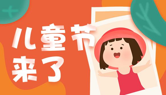 2021庆祝儿童节个人发言稿