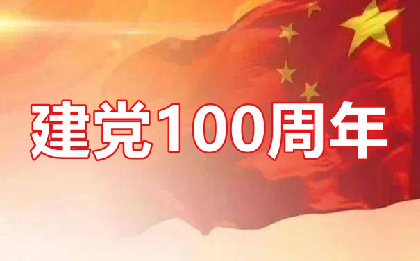 建党百年“重温入党誓词”活动方案