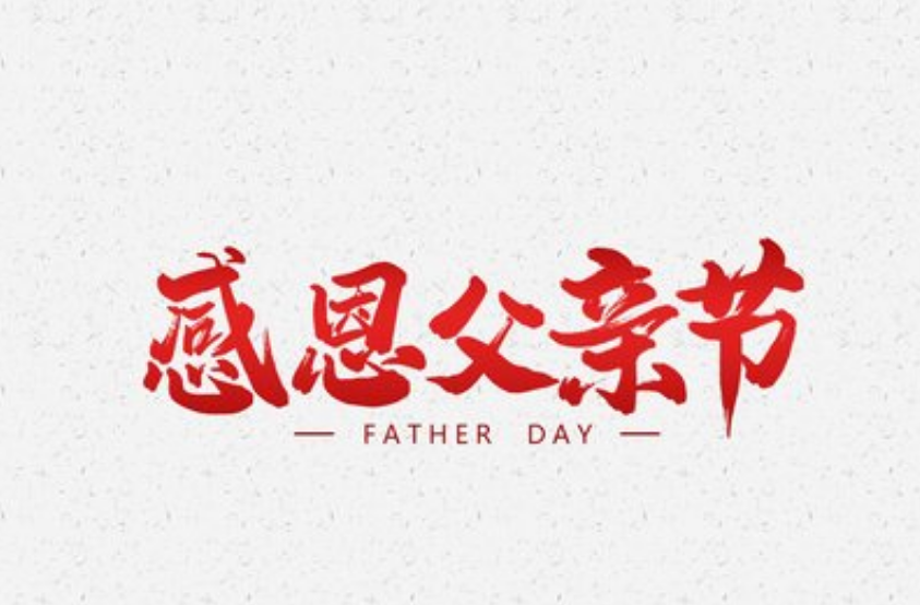 2021父亲节活动实施方案3篇