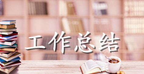 2021医院护士工作总结范文参考