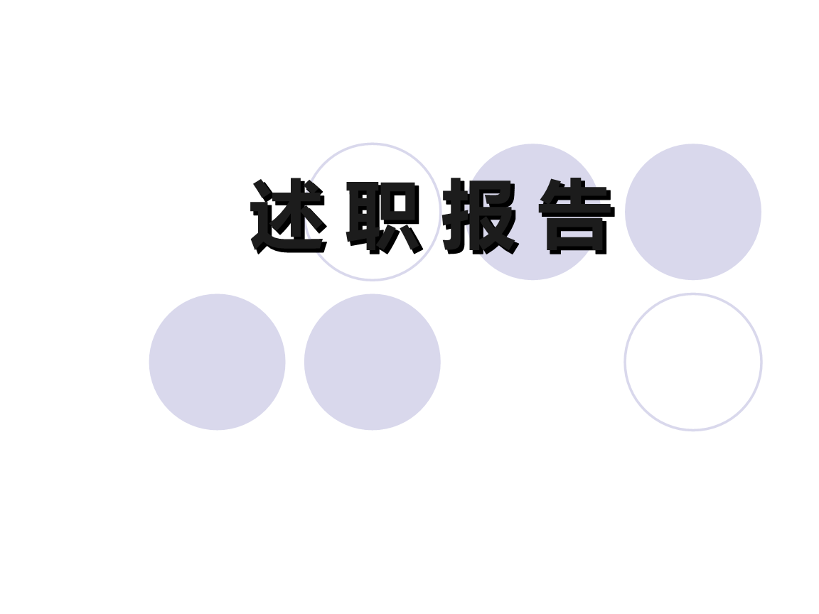 儿科职员总结述职报告