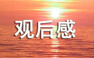 《火热的信仰》观后感精选范文三篇