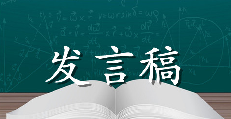 安全生产会议优秀发言稿范文参考