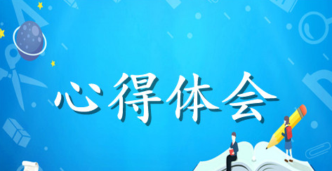 乘务员工作心得体会范文参考