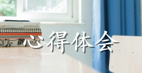 教师教书育人个人心得体会范文材料