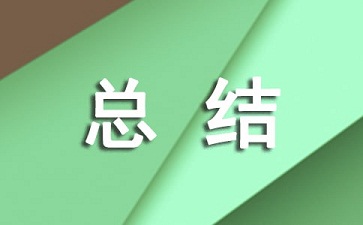 2021年解放思想大讨论活动总结