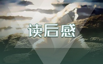 《乡土中国》读后感范文三篇