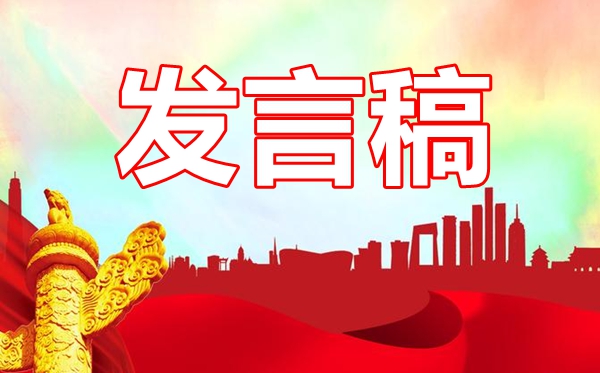 市委理论学习中心组社会主义革命和建设时期历史专题学习研讨发言