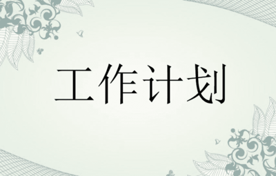 社团人员工作计划范文三篇