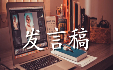 部门主管发言稿范文参考